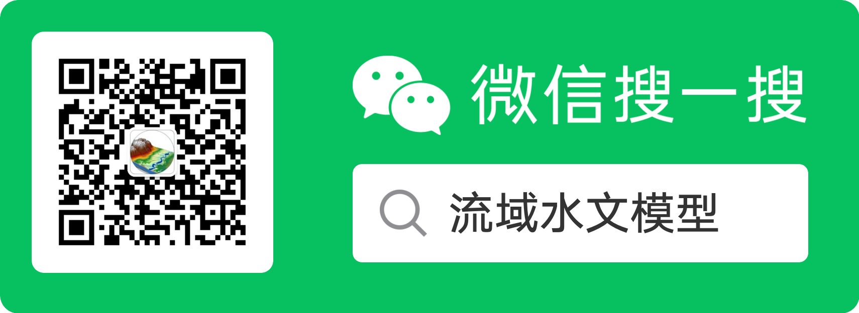 微信公众号「流域水文模型」：扫码或在微信中搜一搜，获取平台动态与更新通知。